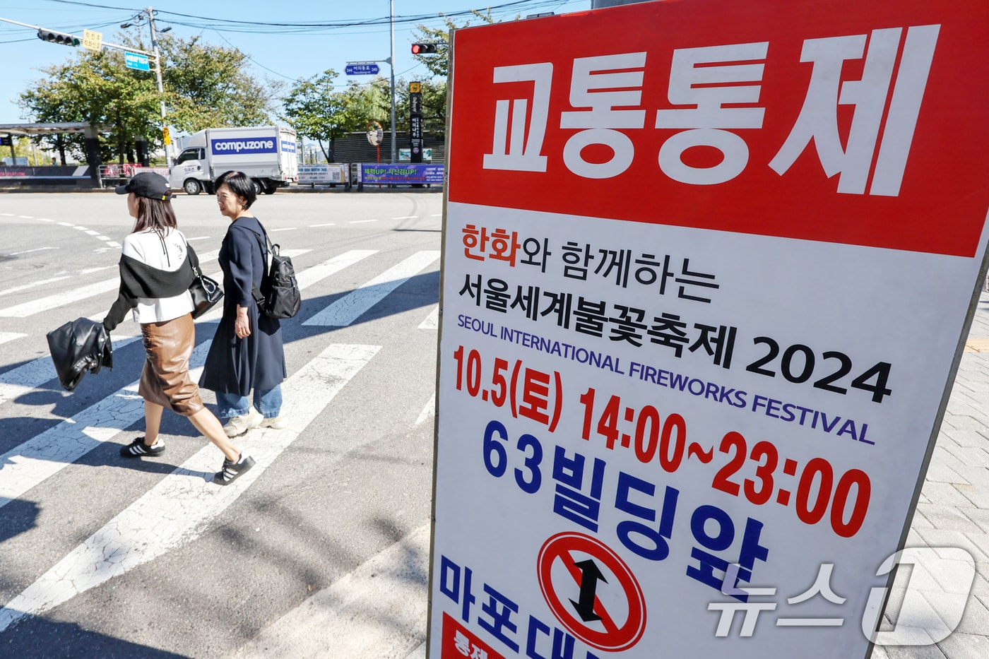 4일 서울 영등포구 여의도공원 인근에 오는 5일 개최되는 &#39;서울세계불꽃축제&#39;로 인한 교통통제 안내문이 세워져 있다. 2024.10.4/뉴스1 ⓒ News1 민경석 기자