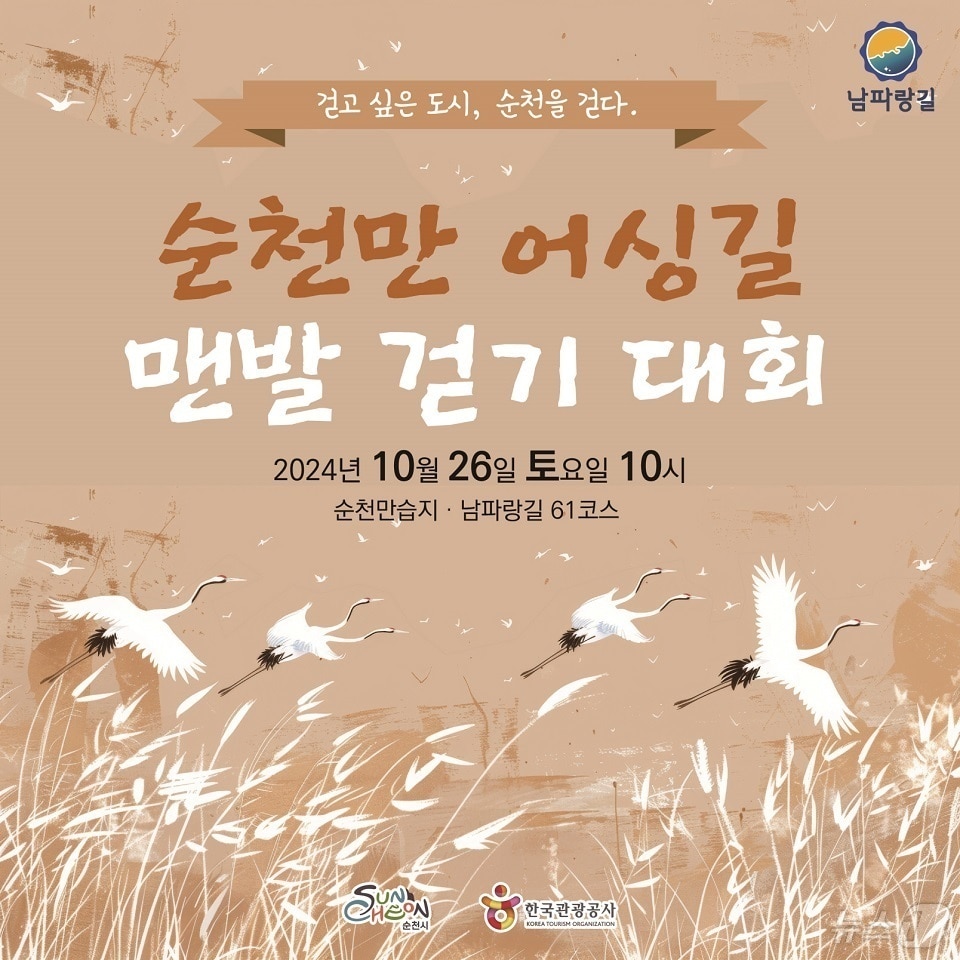 순천만 어싱길 맨발걷기 대회 홍보 포스터.&#40;순천시 제공&#41;2024.10.4/뉴스1