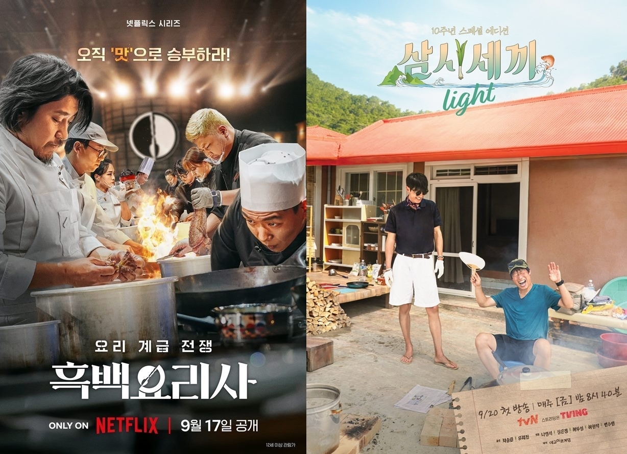 넷플릭스 &#39;흑백요리사&#39;, tvN &#39;삼시세끼 라이트&#39; 포스터