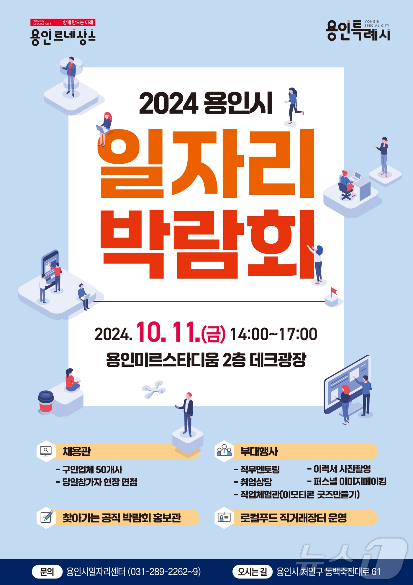 용인시 2024년 하반기 일자리박람회 홍보 포스터.&#40;용인시 제공&#41;