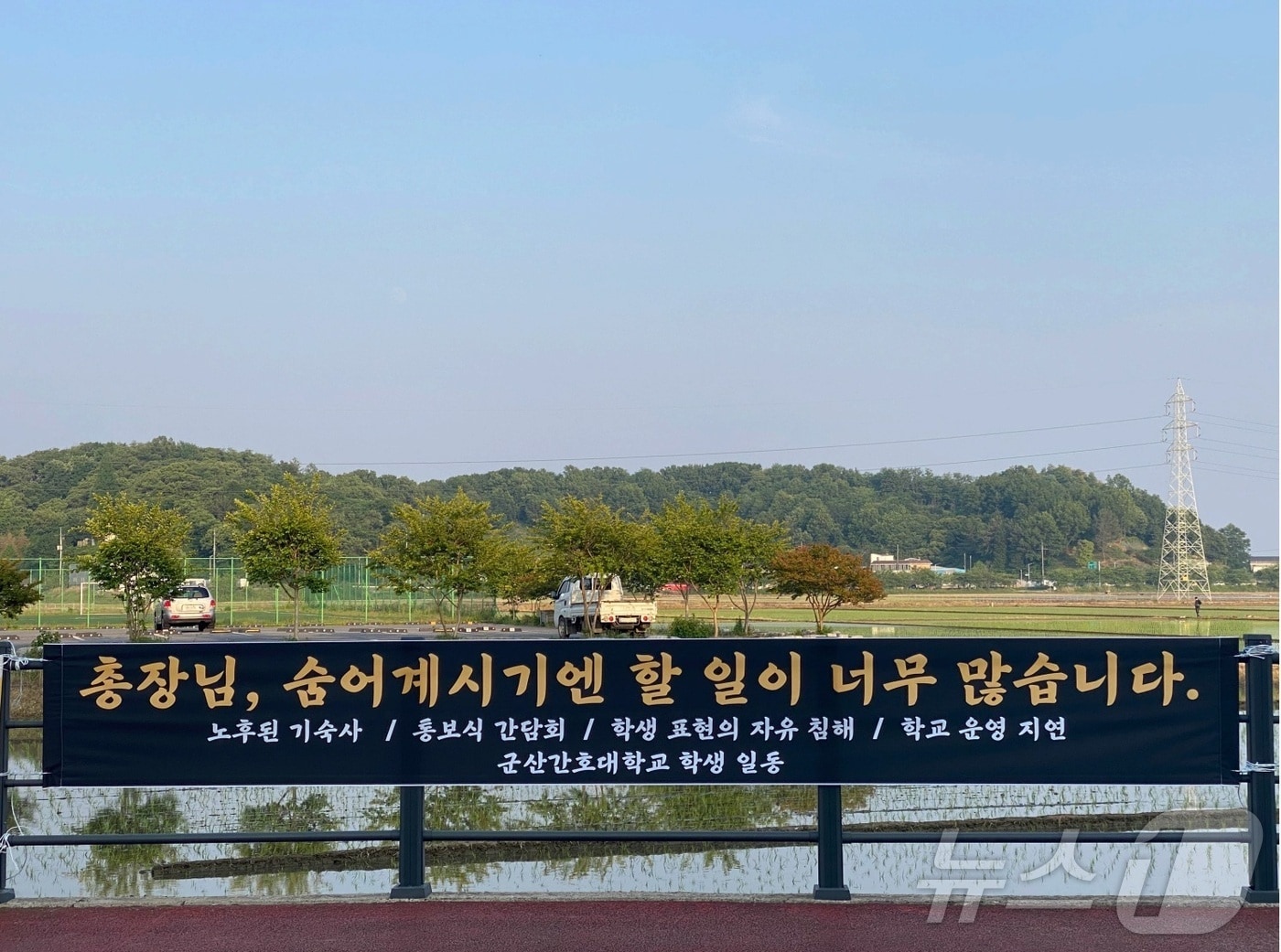 군산간호대 학생들이 총장의 정상적인 학교 운영을 해 줄 것을 요구하는 현수막을 게시했다.&#40;군산간호대 총학생회 제공&#41; 2024.10.7/뉴스1