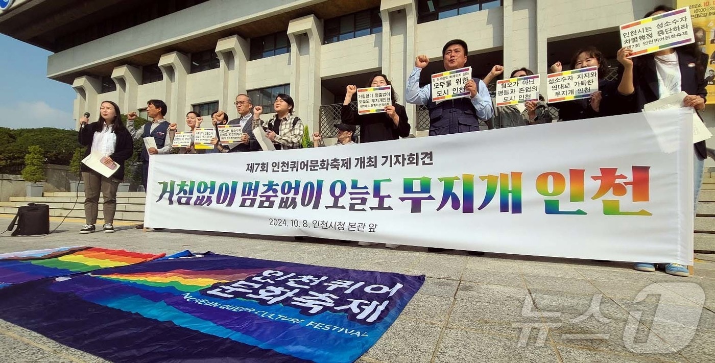 인천퀴어문화축제 관계자들이 8일 인천시청 앞에서 기자회견을 하고 있다. 인천퀴어문화축제 조직위원회는 11월 2일 부평역 일대에서 제7회 인천퀴어문화축제를 진행할 예정이다. 2024.10.8/뉴스1 ⓒ News1 정진욱 기자