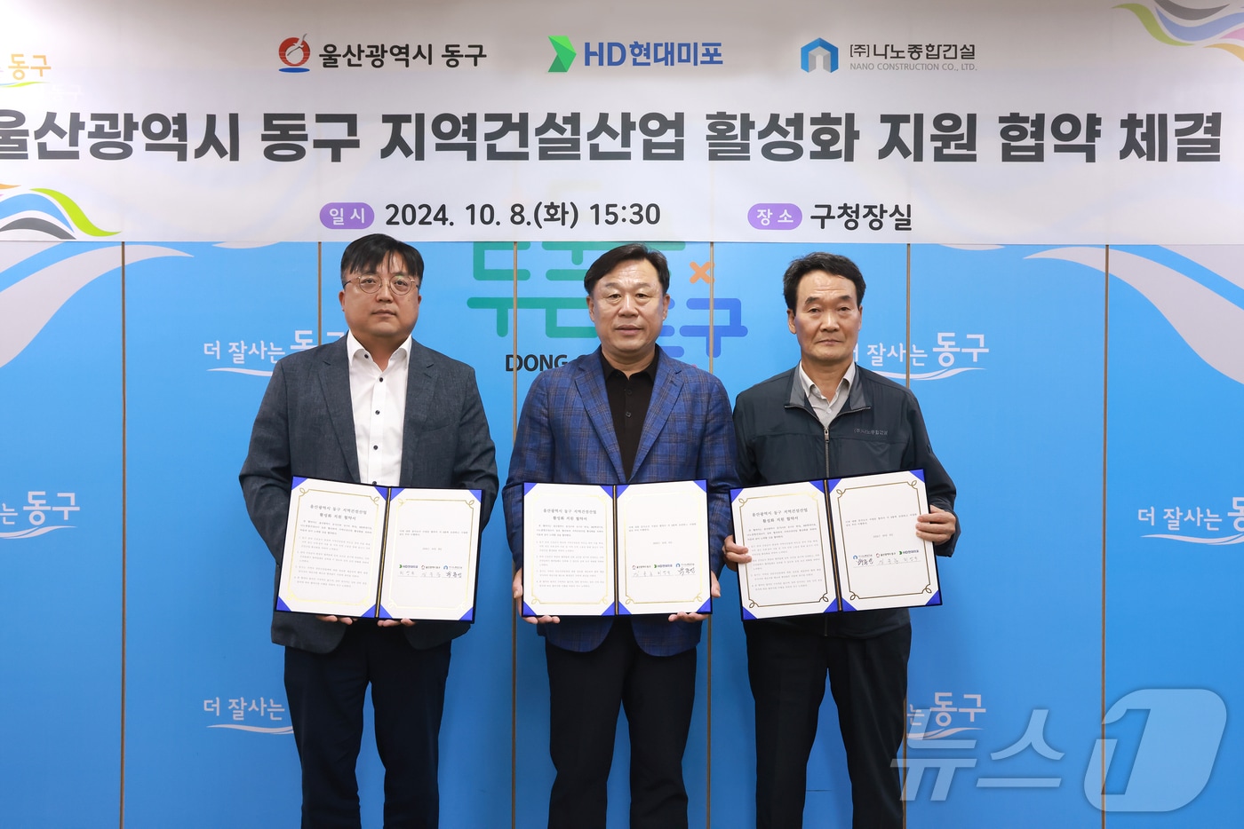 울산 동구가 8일 구청장실에서 김종훈 동구청장과  HD현대미포, ㈜나노종합건설 등 민간건설사업 공사 관계자들이 참석해 지역건설사업 활성화 협약식을 체결하고 기념촬영을 하고 있다.&#40;울산동구청제공&#41;