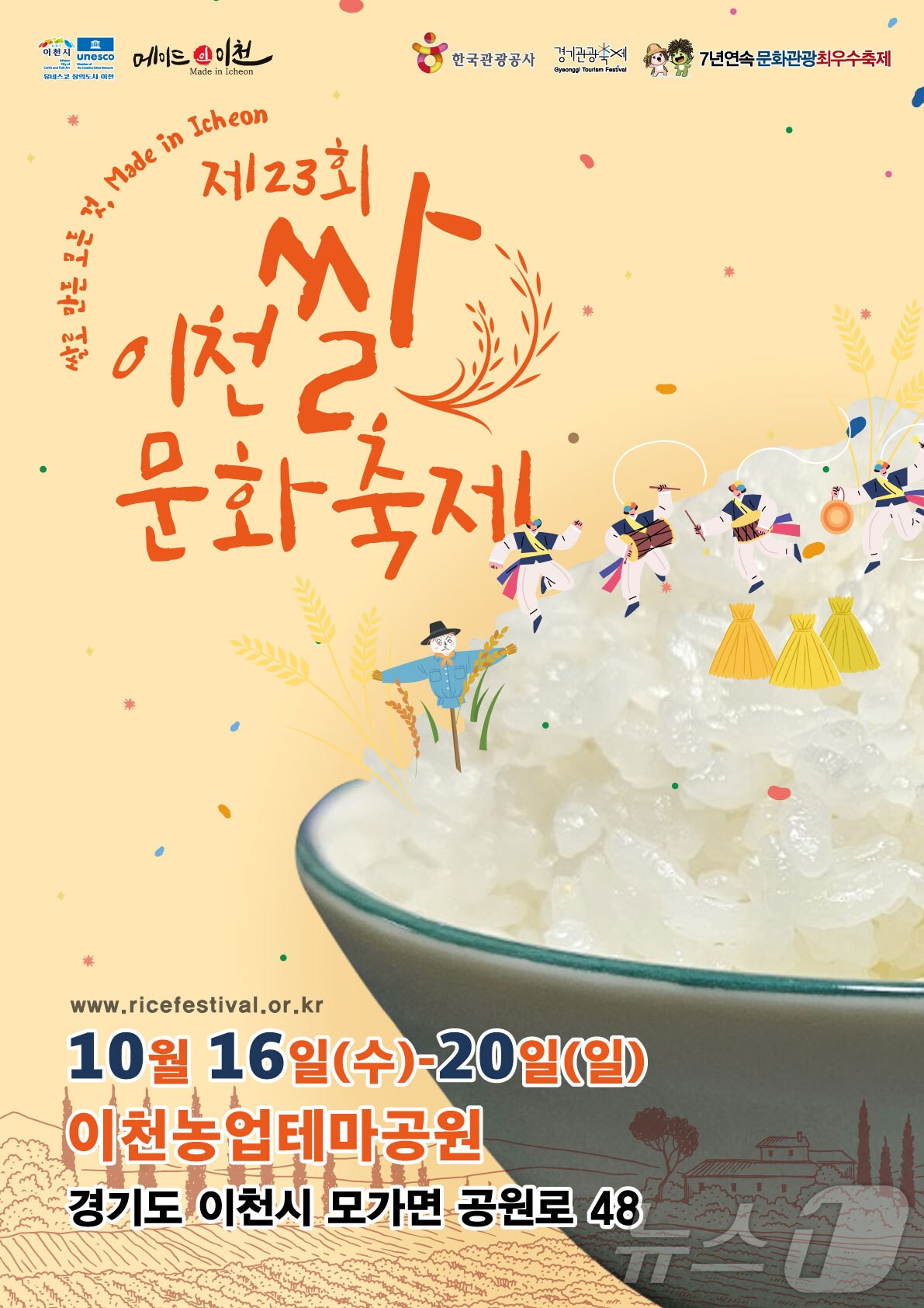 이천쌀문화축제 포스터(이천시 제공)