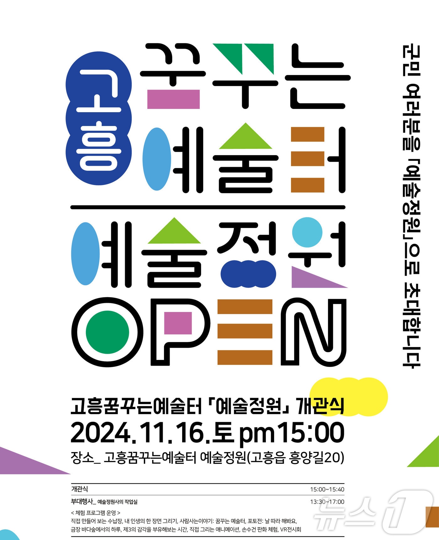 고흥 꿈꾸는 예술터 개관식 포스터.&#40;고흥군 제공&#41;2024.11.1/뉴스1