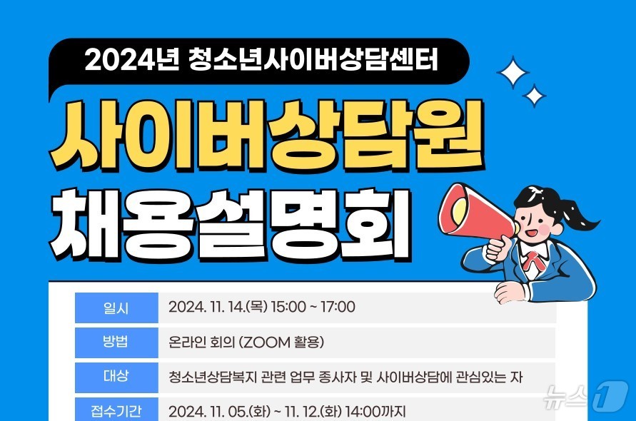 청소년 사이버 상담원 채용 설명회(한국청소년상담복지개발원 제공)