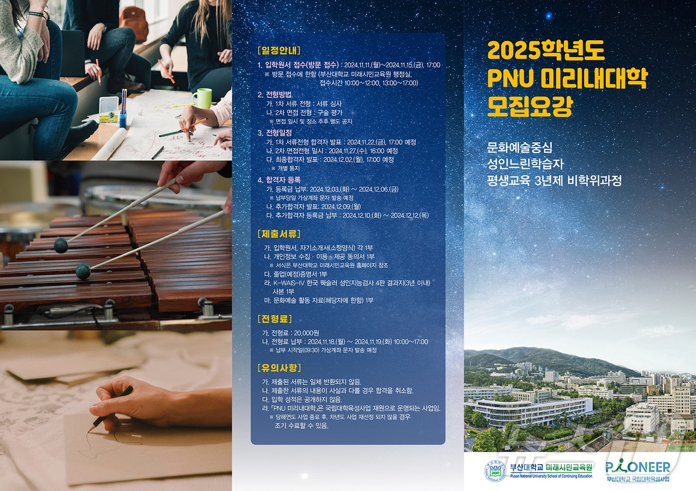 부산대학교 2025학년도 미리내대학 신입생 모집 홍보 포스터. (부산대 제공)