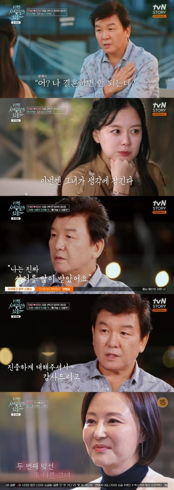 tvN 스토리 &#39;이젠 사랑할 수 있을까&#39; 캡처