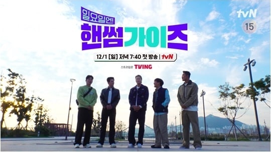 tvN &#39;일요일엔 핸썸가이즈&#39;