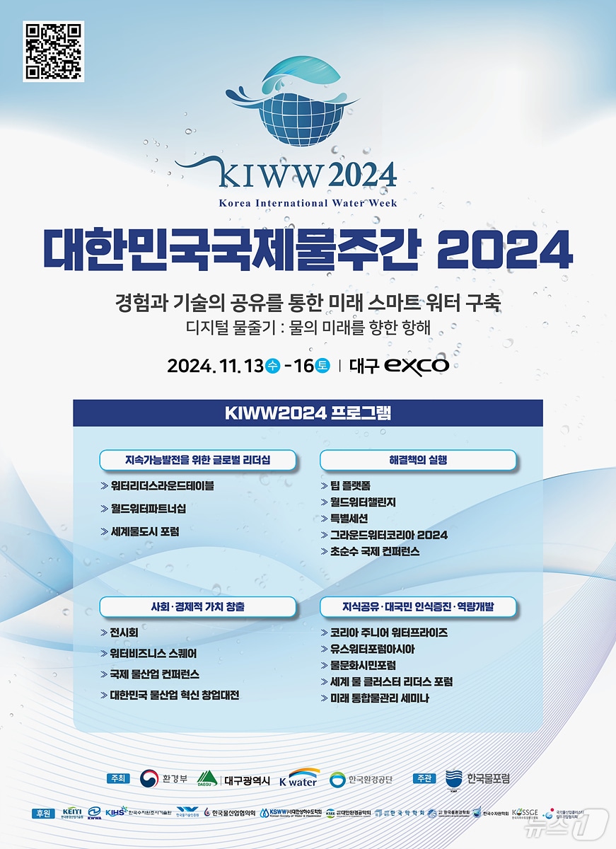 대구시는 13일부터 16일까지 엑스코에서 ‘대한민국 국제물주간 2004’를 연다고 12일 밝혔다. &#40;대구시 제공&#41;/뉴스1