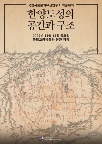 &#39;한양도성의 공간과 구조&#39; 학술대회 포스터. 국가유산청 제공.