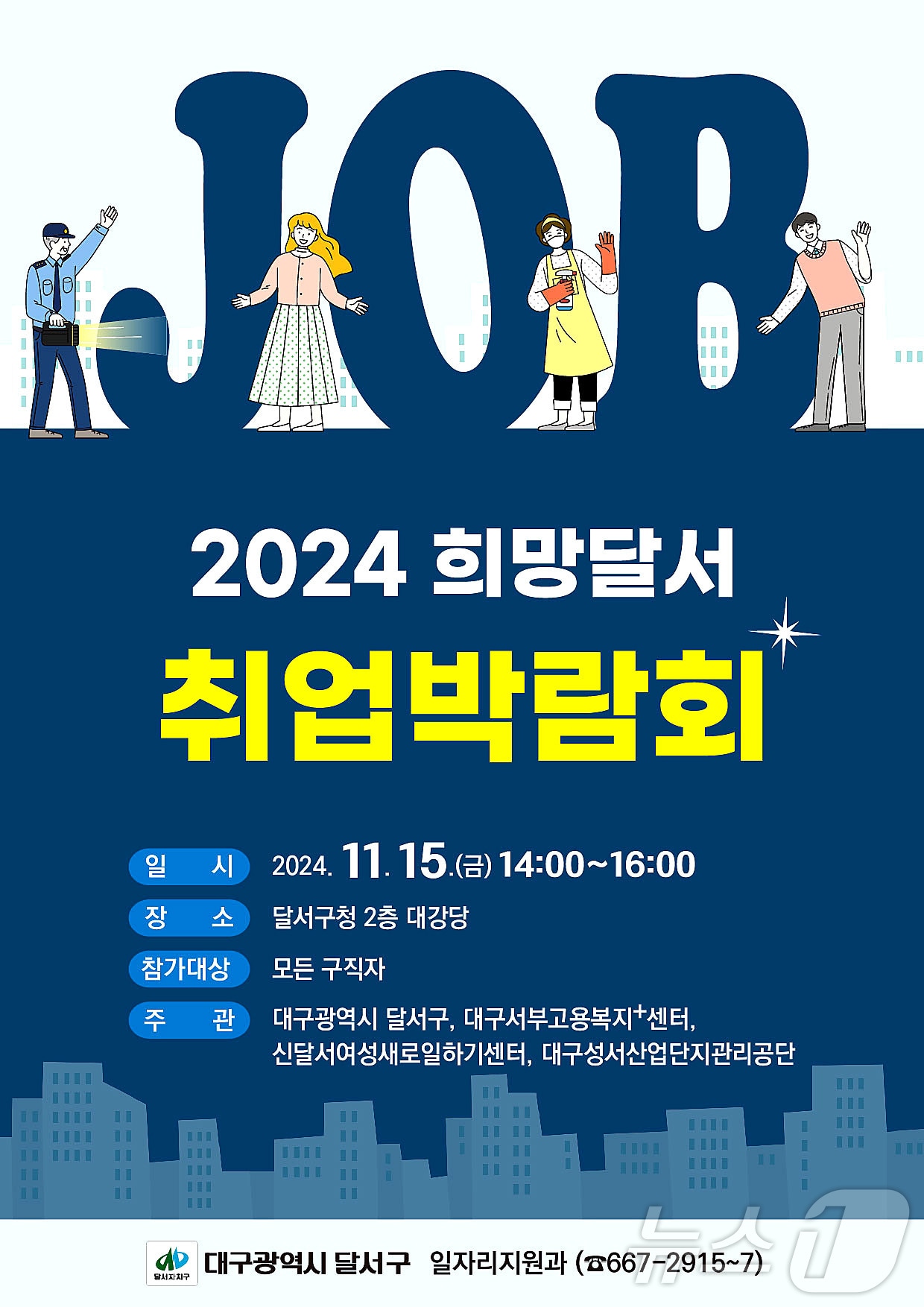 15일 오후 대구 달서구청 대강당에서 &#39;2024 희망달서 취업박람회&#39;기 열린다. &#40;달서구 제공&#41;