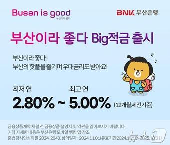 &#39;부산이라 좋다 빅&#40;Big&#41;적금&#39; 안내문&#40;부산시청 제공&#41;