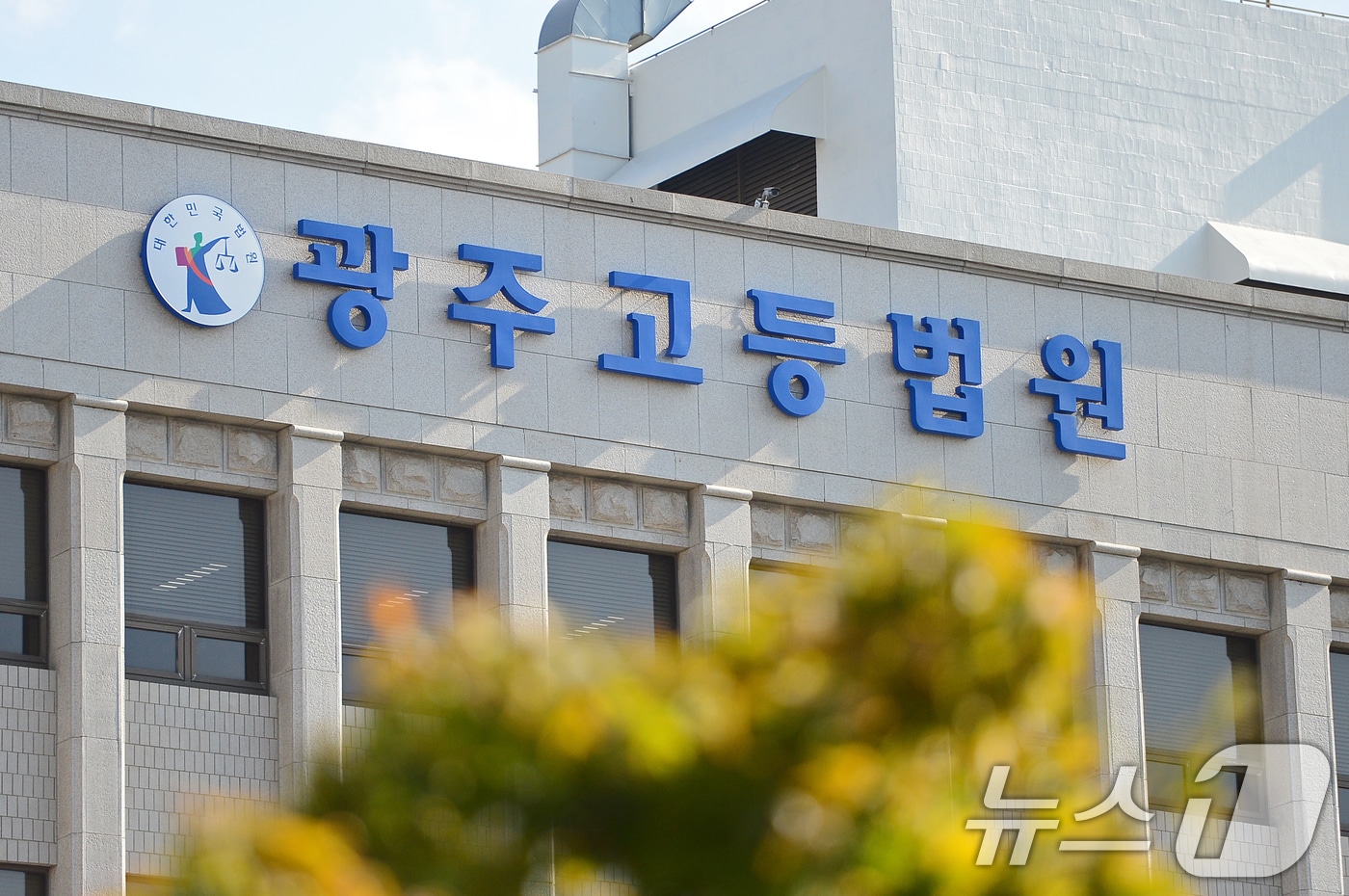 광주고등법원./뉴스1