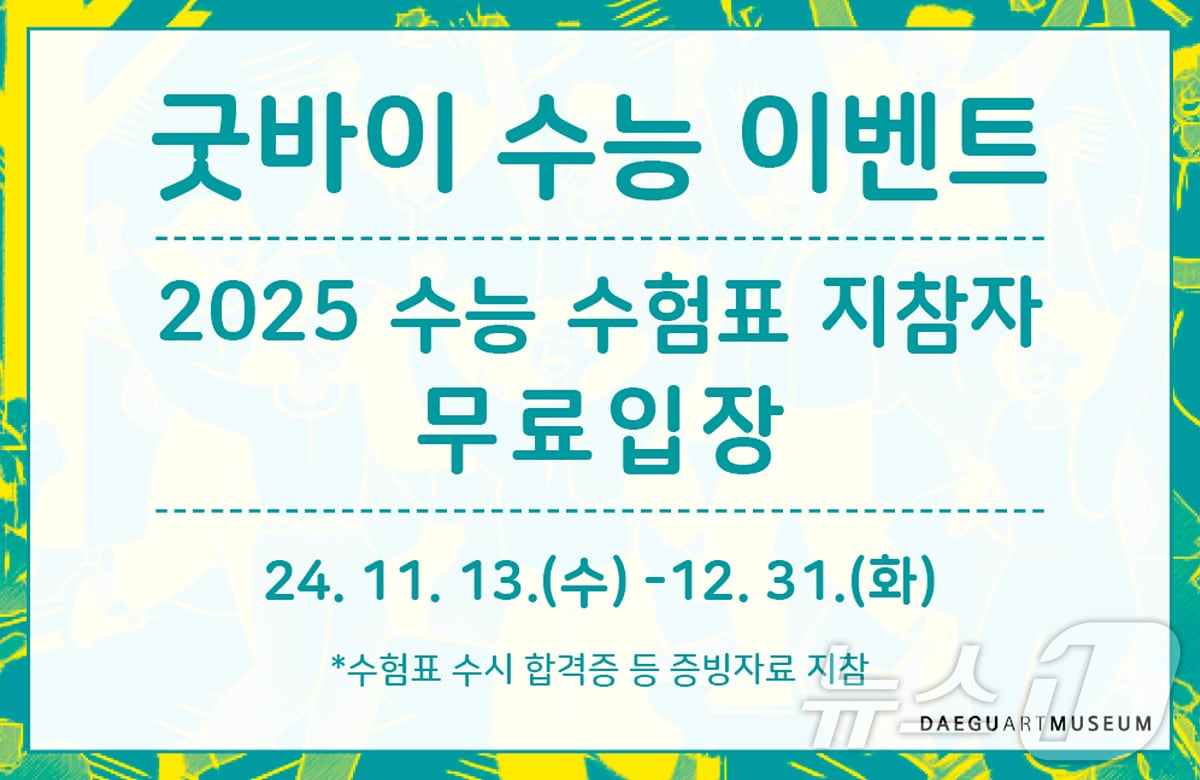 대구미술관은 2025학년도 수능 수험생을 대상으로 오는 12월 31일까지 무료 입장 행사를 연다고 13일 밝혔다. &#40;대구미술관 제공&#41;/뉴스1