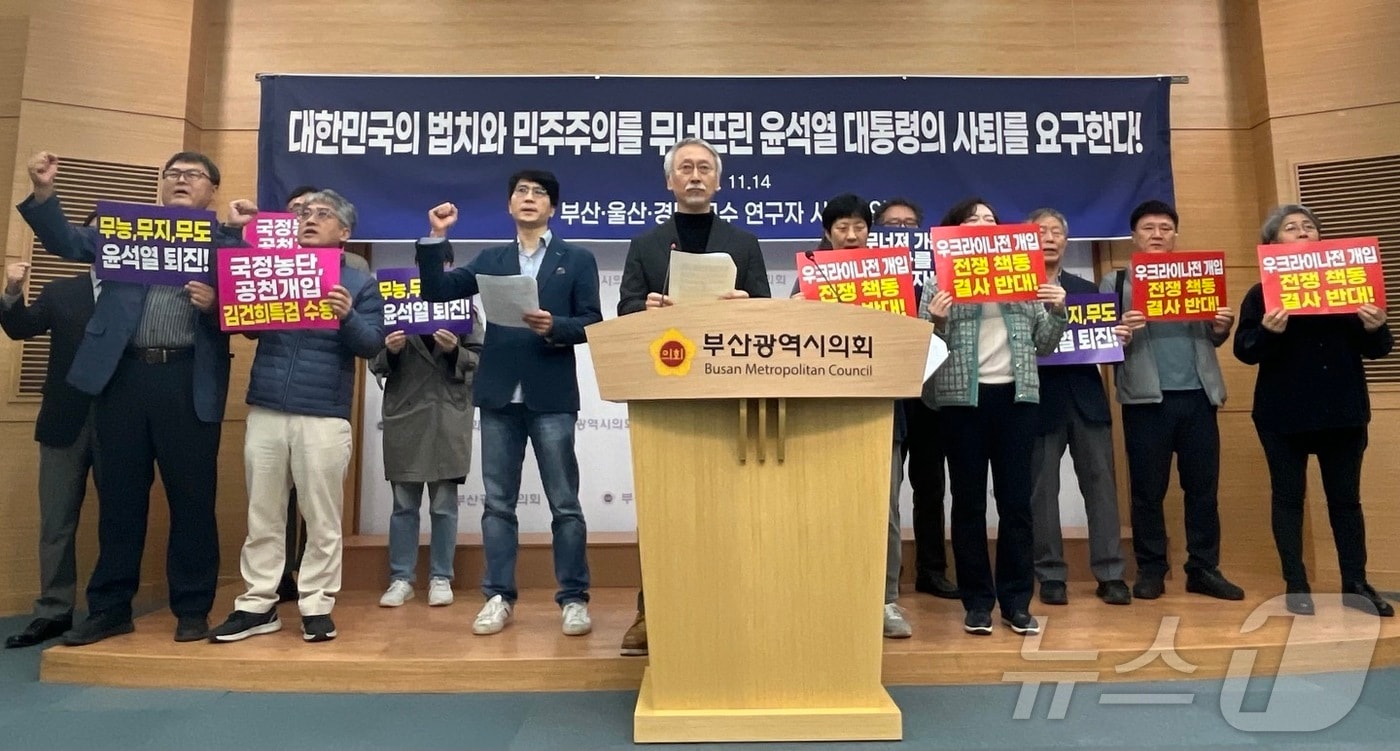 14일 오전 부산시의회에서 부울경 교수 단체가 대통령 사퇴를 촉구하는 기자회견을 하고 있다.2024.11.14/ⓒ News1 장광일 기자