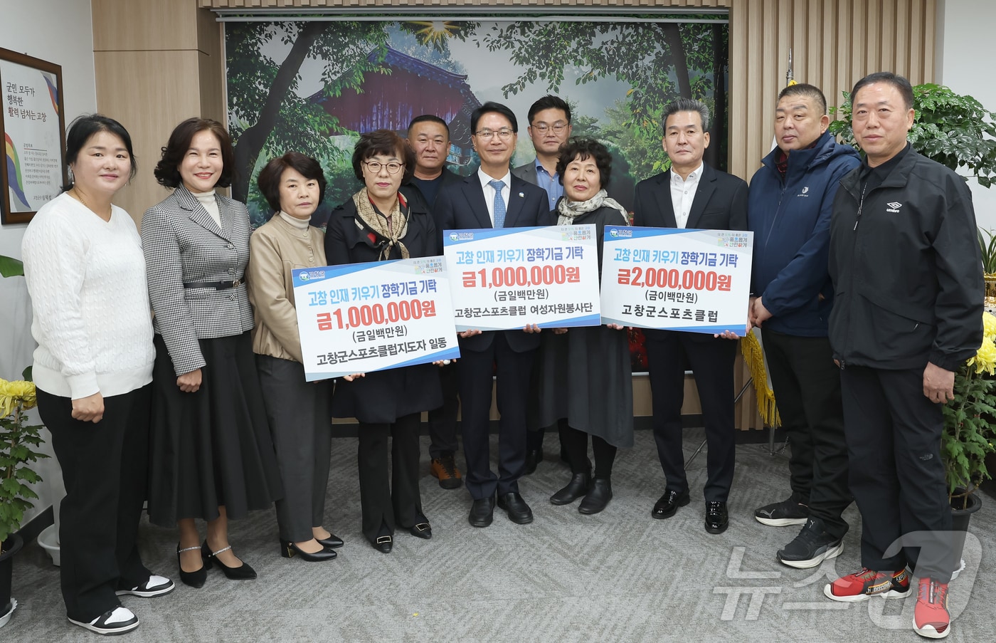 전북자치도 고창군장학재단에 고창인재 키우기 장학금 기탁이 이어지고 있다. 고창스포츠클럽과 지도자, 자원봉사자들이 장학금을 전달하고 있다.&#40;고창군 제공&#41;2024.11.14/뉴스1 