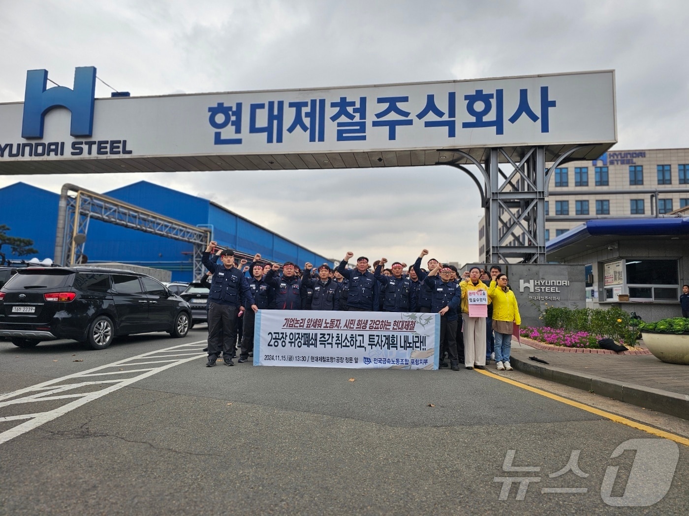 전국금속노동조합 현대제철지회와 금속노조 포항지부, 민주노총 포항지부는 15일 현대제철 포항 1공장 정문에서 기자회견을 열고있다2024.11.15/뉴스1 신성훈 기자