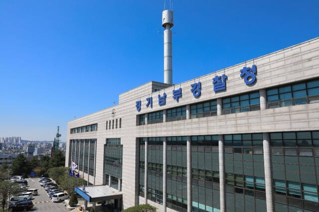 경기남부경찰청 전경. (경기남부경찰청 제공) 2024.11.16/뉴스1 ⓒ News1 김기현 기자