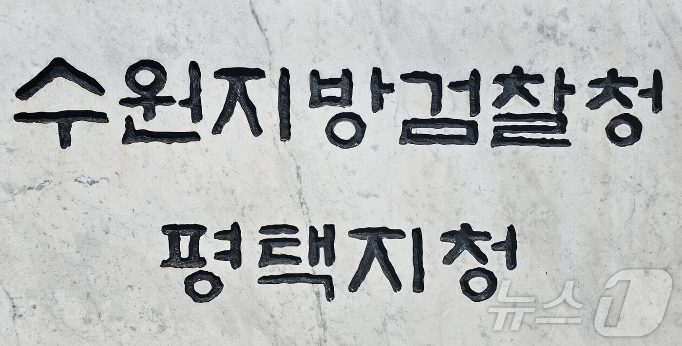 수원지검 평택지청 전경. 2024.11.16/뉴스1 ⓒ News1