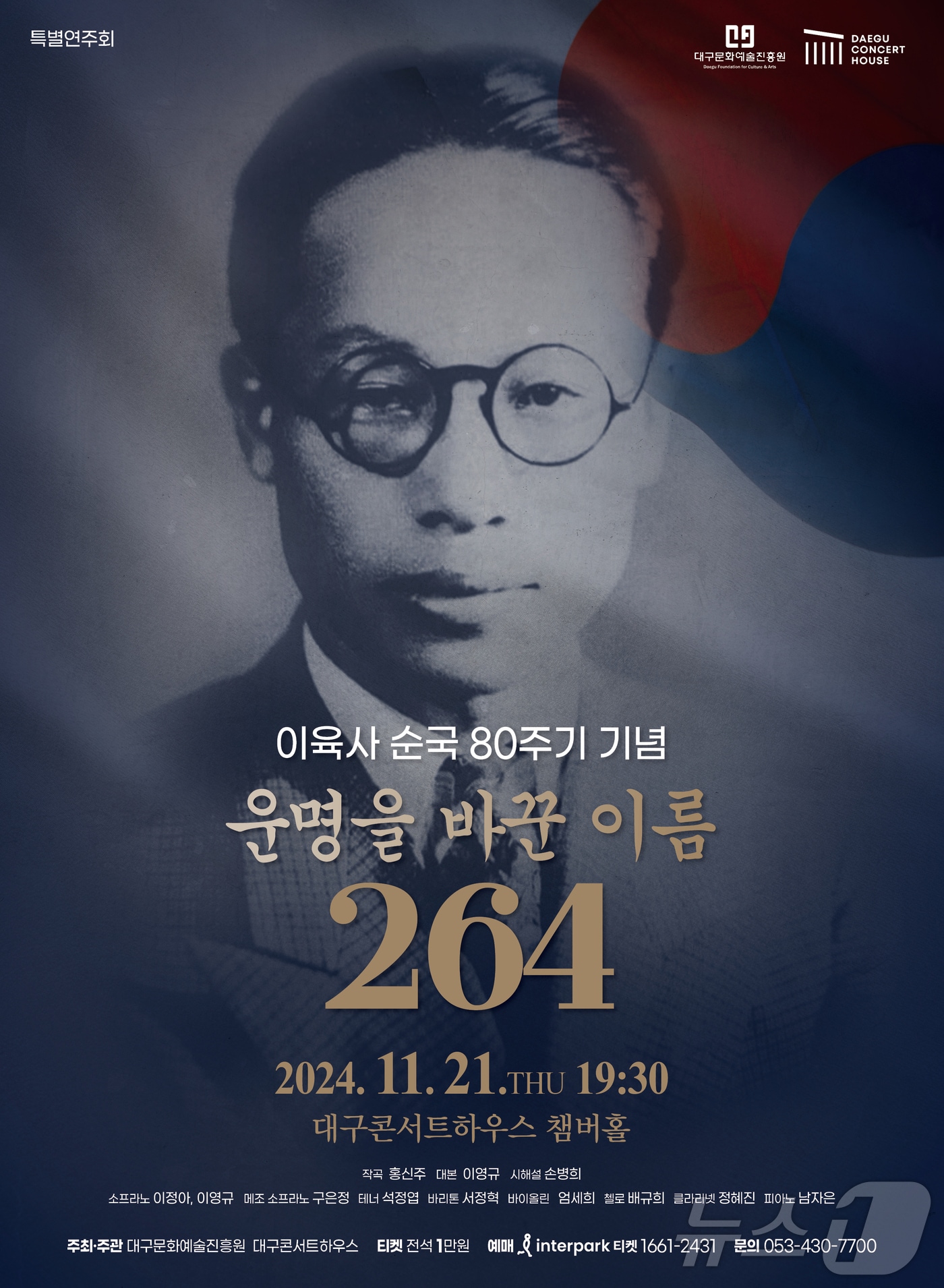 일제강점기 무장투쟁과 저항시로 일제에 항거한 독립운동가이자 시인 이육사&#40;1904~1944, 본명 이원록&#41; 순국 80주기를 기념해 그의 독립 정신을 기리는 공연이 대구에서 열린다. &#40;대구콘서트하우스 제공&#41;/뉴스1