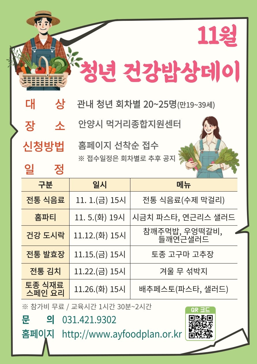 경기 안양시 먹거리종합지원센터가 오는 26일까지 센터 공유부엌에서 청년 대상 ‘11월 청년 건강밥상 데이’를 진행 중이다.&#40;안양시 제공&#41;/