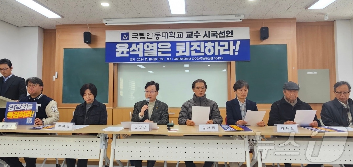 18일 오후 3시 경북 안동대학교 교수회에서 윤 대통령의 퇴진을 촉구하는 33명의 교수가 시국선언문을 발표했다.2024.11.18/뉴스1 신성훈 기자