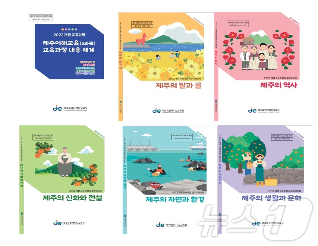 제주도교육청이 개발한 &#39;제주의 말과 글&#39;, &#39;제주의 역사&#39;, &#39;제주의 신화와 전설&#39;, &#39;제주의 자연과 환경&#39;, &#39;제주의 생활문화&#39; 등 5개 과목.&#40;도교육청 제공&#41;