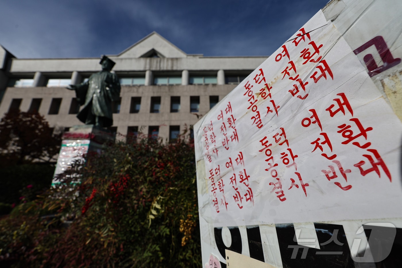서울 성북구 동덕여자대학교 교내에 학교 측의 남녀공학 전환 논의를 규탄하는 문구들이 적혀 있다. 2024.11.19/뉴스1 ⓒ News1 김도우 기자