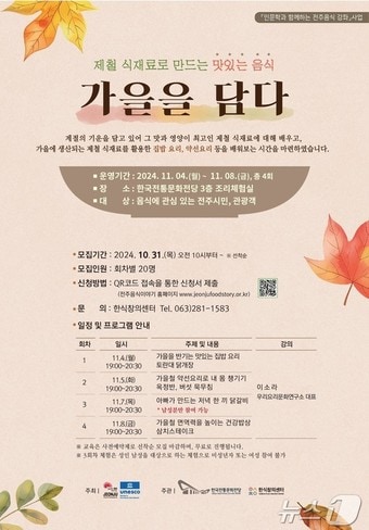 한국전통문화전당이 4~8일 총 4회에 걸친 조리체험을 진행한다.&#40;전당 제공&#41; 2024.11.2/뉴스1