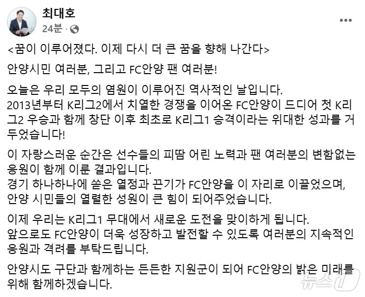 프로축구 K리그2 FC안양의 1부리그 승격 확정에 구단주인 최대호 안양시장이 2일 오후 자신의 사회관계망서비스(SNS)를 통해 “꿈이 이루어졌다”며 감격했다./