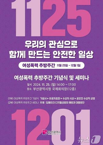 &#39;2024 여성폭력 추방주간&#39; 홍보물&#40;부산시청 제공&#41;