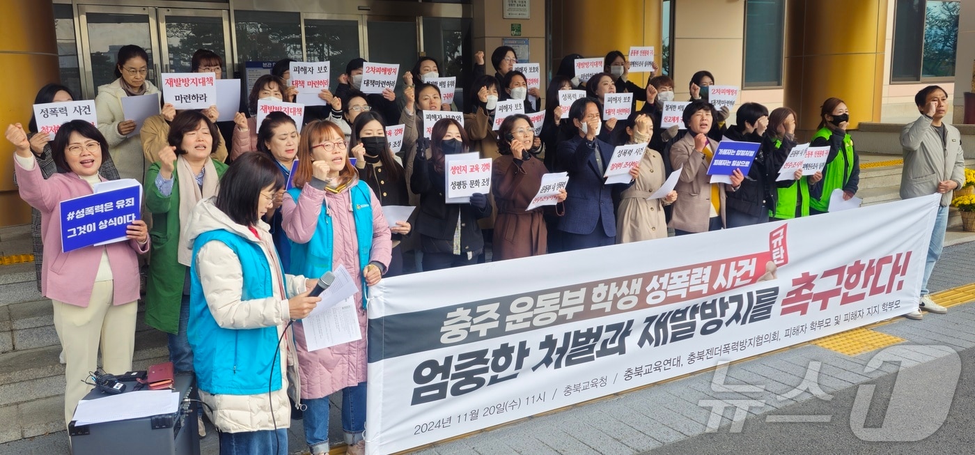 충북지역 교육단체가 20일 &#39;충주 수영부 집단 성추행 가해 학생들에 대한 엄중한 처벌과 재발방지 대책을 촉구하는 기자회견을 하고 있다. .2024.11.20./뉴스1