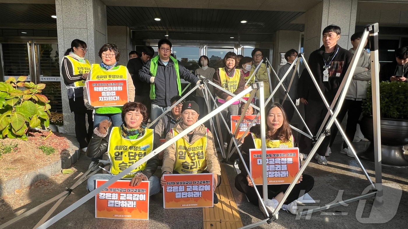 전국학교비정규직노동조합 대구지부와 대구학교비정규직연대회의 소속 노동자들이 오는 21일부터 22일까지 총파업에 돌입한다. 파업 전날인 20일 학교비정규직 노동자 등이 대구교육청에서 연좌농성을 하고 있다. &#40;대구학교비정규직연대회의 제공&#41; 2024.11.20/뉴스1