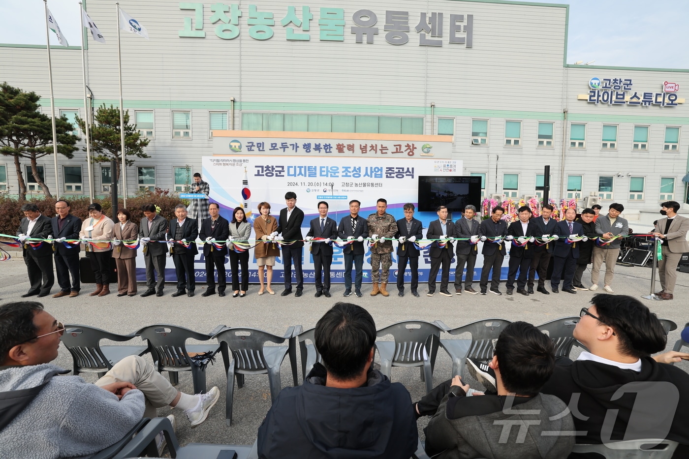  고창군 디지털타운 조성사업 준공식&#40;고창군 제공&#41;2024.11.20/뉴스1