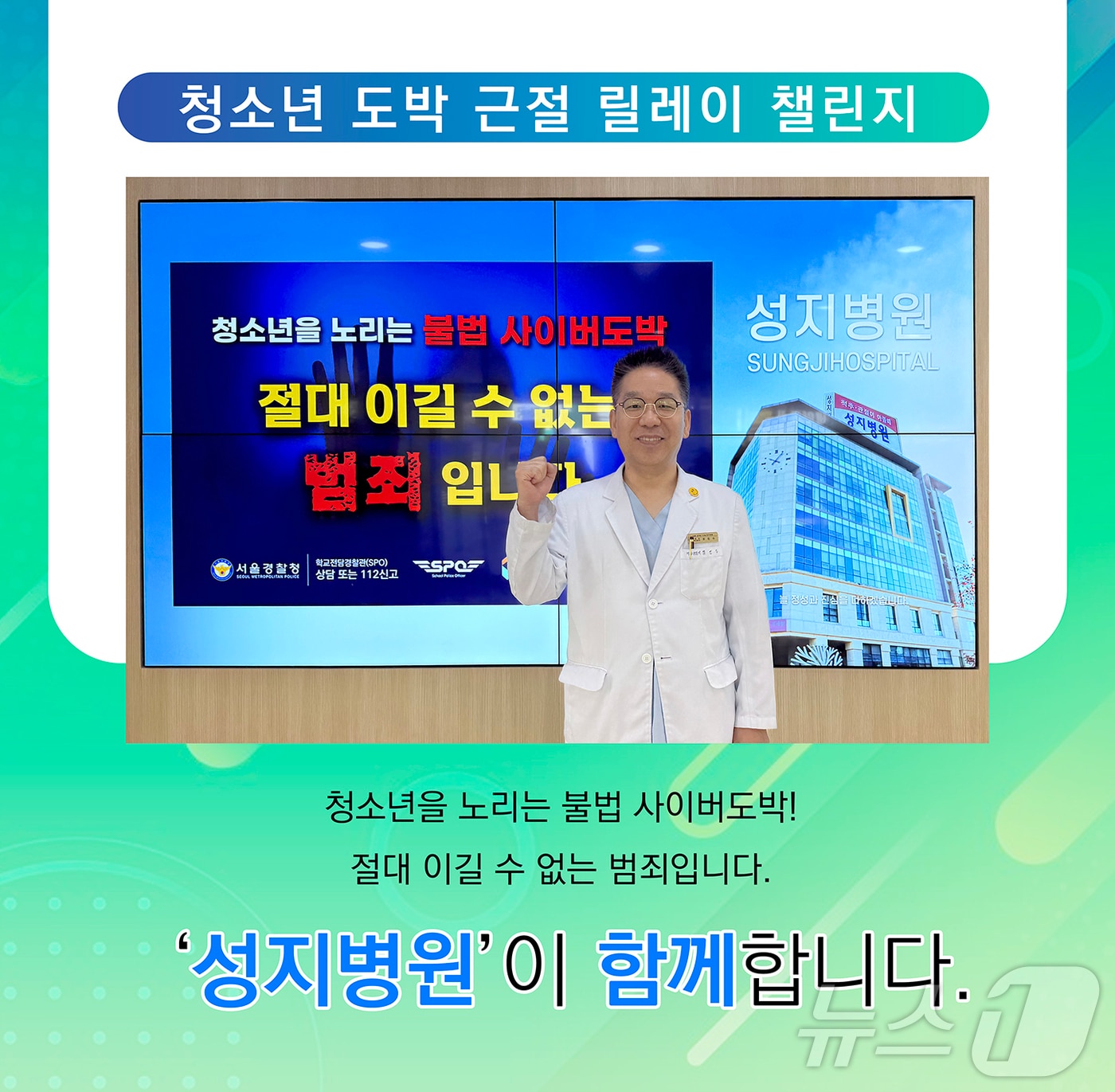 의료법인 성지의료재단의 문진수 강원 원주 성지병원장이 최근 ‘청소년 도박 근절 프로젝트 릴레이 챌린지’에 동참하고 있다. &#40;성지병원 제공&#41; 2024.11.20/뉴스1