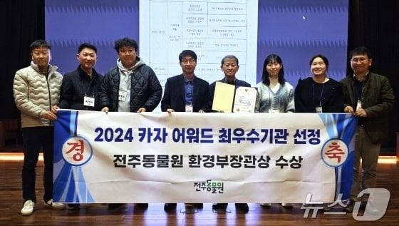 전주동물원이 최근 열린 ‘2024 카자 어워드’에서 최우수기관으로 선정돼 환경부장관상을 수상했다.&#40;전주시 제공&#41;/뉴스1