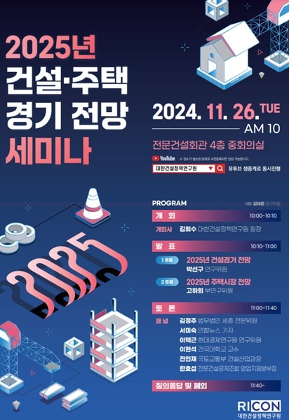 2025년 건설 주택경기전망 세미나 포스터.&#40;대한건설정책연구원 제공&#41;