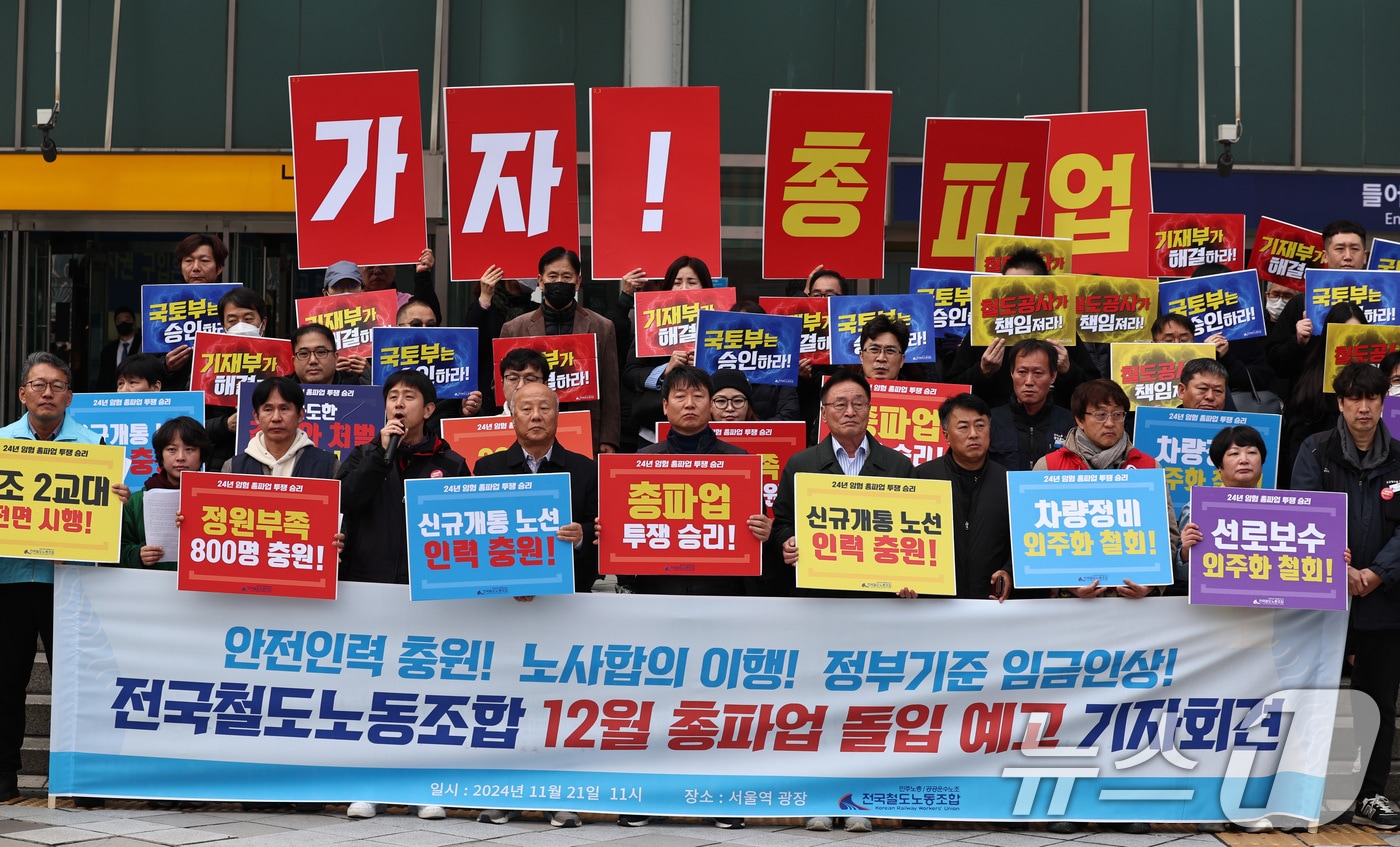 강정남 전국철도노동조합&#40;철도노조&#41; 서울지방본부장이 21일 오전 서울역 앞에서 열린 총파업 예고 기자회견에서 임금 인상과 인력 확충 등을 촉구하는 발언을 하고 있다. 철도노조는 이날 “정부와 사측의 입장 변화가 없다면 12월 5일부터 무기한 총파업에 돌입한다”고 밝혔다. 2024.11.21/뉴스1 ⓒ News1 구윤성 기자