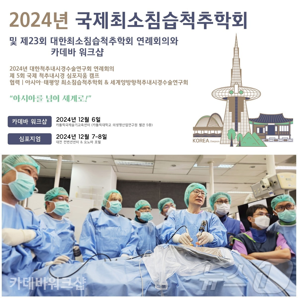 2024년 국제최소침습척추학회 포스터. &#40;대한최소침습척추학회 제공&#41;/뉴스1