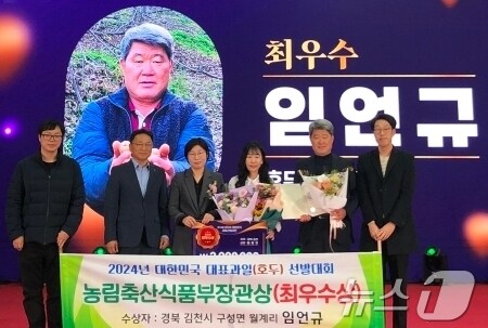 임언규 씨가 21일 열린 대한민국 대표과일 선발대회에서 최우수상인 농림축산식품부 장관상ㅇ르 수상한 뒤 기념사진을 찍고 있다. &#40;김천시 제공&#41; 2024.11.21/뉴스1