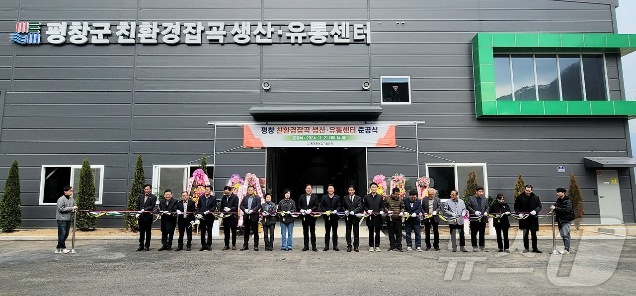 강원 평창군 친환경 잡곡 생산·유통센터 준공식이 21일 평창군 미탄면 창리에서 열리고 있다. &#40;평창군 제공&#41; 2024.11.21/뉴스1