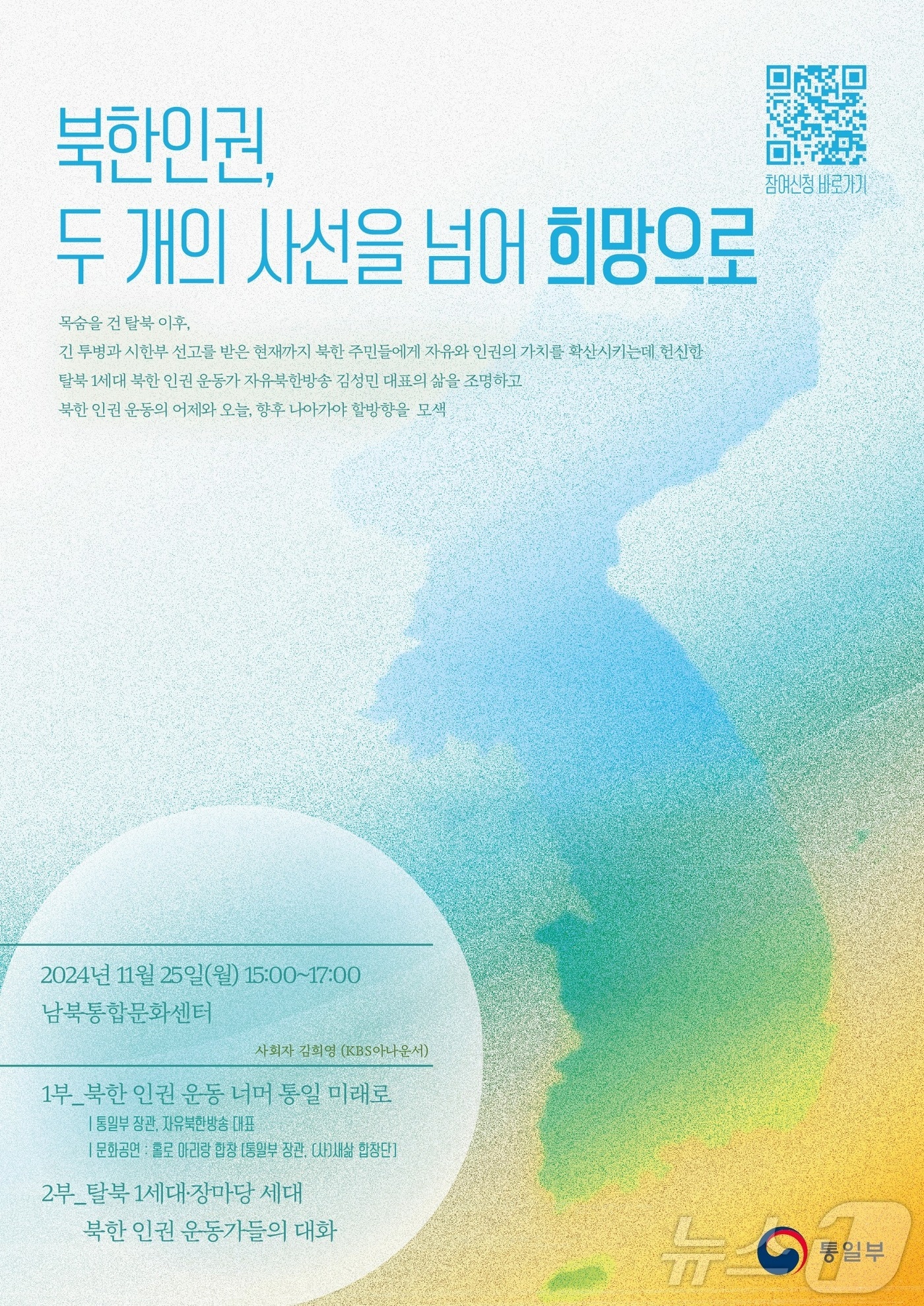 &#39;북한 인권, 두 개의 사선을 넘어 희망으로&#39; 토크콘서트 포스터 &#40;통일부 제공&#41;