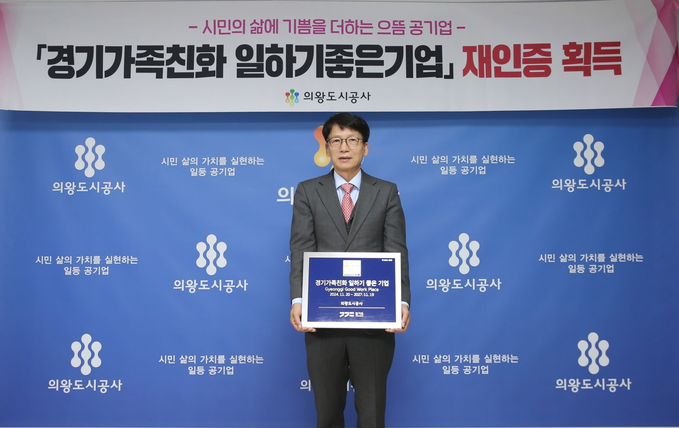 경기 의왕도시공사 &#39;경기가족친화 일하기 좋은 기업&#39; 재인증 획득. &#40;의왕시 제공&#41; 2024.11.22/뉴스1