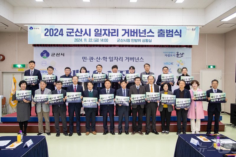 군산시 일자리 창출 거버넌스 출범식이 22일 시청 민방위상황실에서 열렸다.(군산시 제공) 2024.11.22/뉴스1