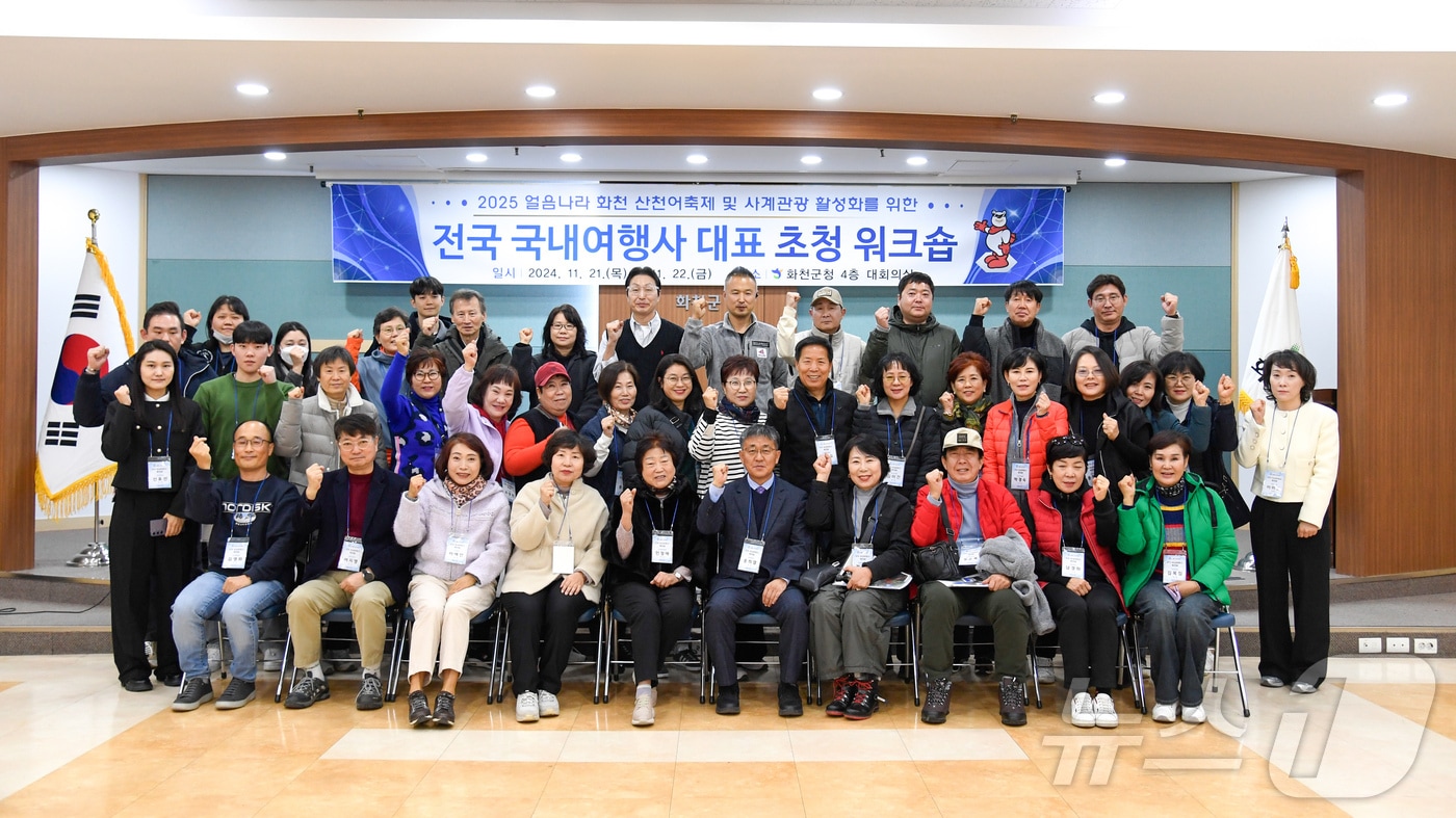 강원 화천군이 최근 2025 화천산천어축제와 사계절 체류형 관광객 유치를 위해 전국 여행사 대표단 초청 워크숍을 진행했다.&#40;화천군 제공&#41;