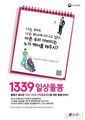 &#39;가족돌봄청&#40;소&#41;년 집중발굴기간&#39; 홍보물&#40;부산시청 제공&#41;