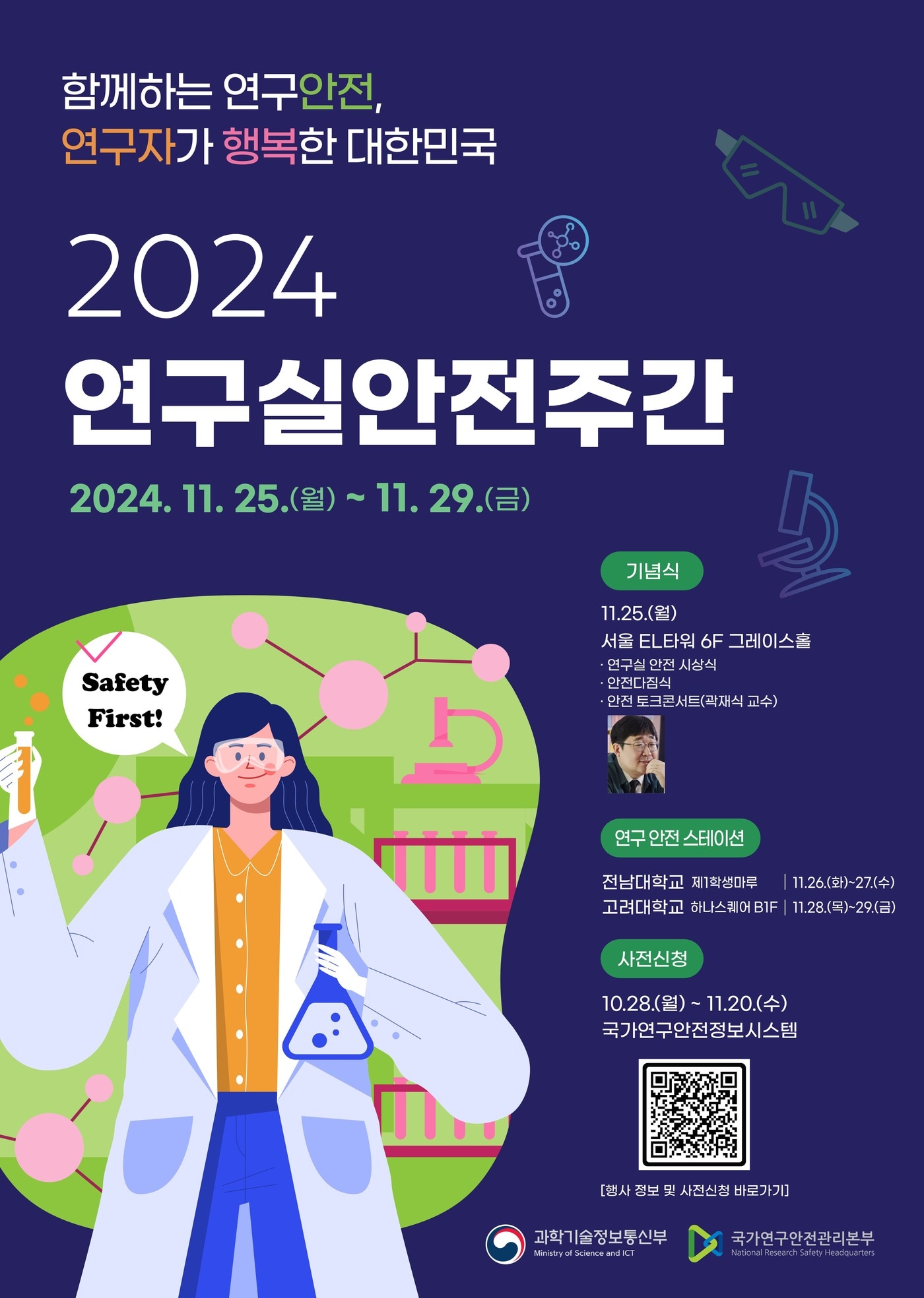 2024 연구실 안전주간 포스터 &#40;과학기술정보통신부 제공&#41; 2024.11.25 /뉴스1