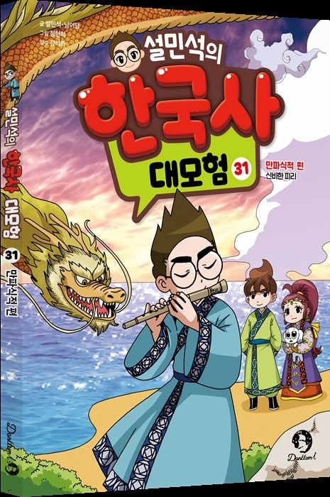 '설민석의 한국사 대모험' 31권 출간 / 사진제공=단꿈아이