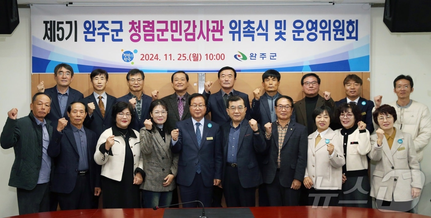 완주군은 25일 군청 중회의실에서 &#39;제5기 청렴군민감사관&#39; 20명을 위촉했다고 밝혔다.&#40;완주군 제공&#41;2024.11.25/뉴스1